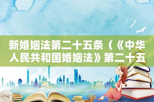 新婚姻法第二十五條（《中華人民共和國婚姻法》第二十五條）