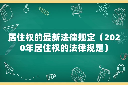 居住權(quán)的最新法律規(guī)定（2020年居住權(quán)的法律規(guī)定）