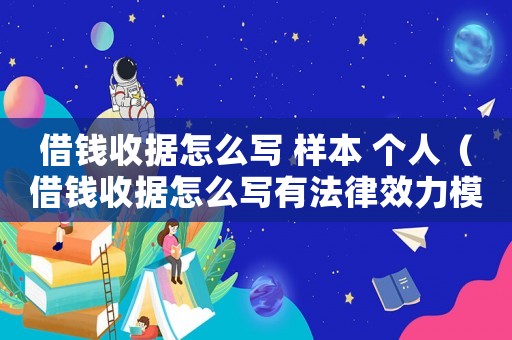 借錢收據(jù)怎么寫 樣本 個(gè)人（借錢收據(jù)怎么寫有法律效力模版）