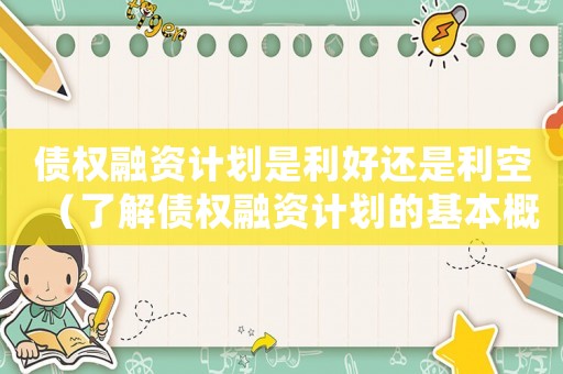 債權(quán)融資計(jì)劃是利好還是利空（了解債權(quán)融資計(jì)劃的基本概念是）