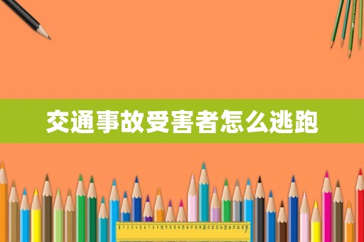 交通事故受害者怎么逃跑