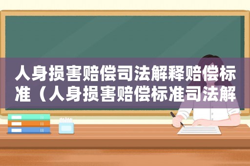 人身損害賠償司法解釋賠償標準（人身損害賠償標準司法解釋原文）