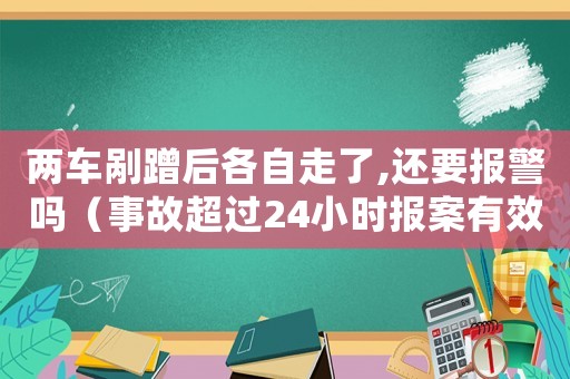 兩車剮蹭后各自走了,還要報(bào)警嗎（事故超過(guò)24小時(shí)報(bào)案有效嗎）