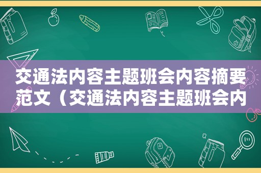 交通法內(nèi)容主題班會(huì)內(nèi)容摘要范文（交通法內(nèi)容主題班會(huì)內(nèi)容摘要）