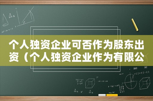 個人獨資企業(yè)可否作為股東出資（個人獨資企業(yè)作為有限公司股東）