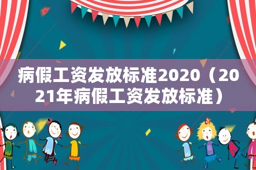 病假工資發(fā)放標(biāo)準(zhǔn)2020（2021年病假工資發(fā)放標(biāo)準(zhǔn)）