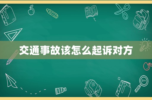 交通事故該怎么起訴對方