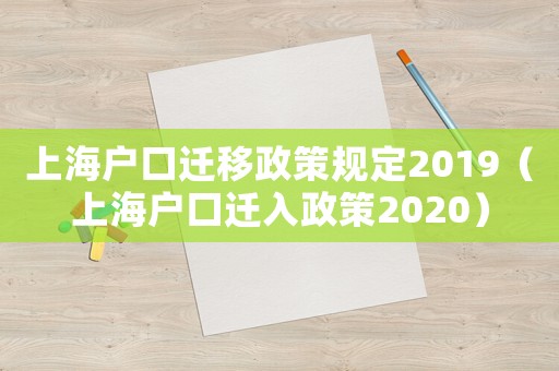 上海戶口遷移政策規(guī)定2019（上海戶口遷入政策2020）