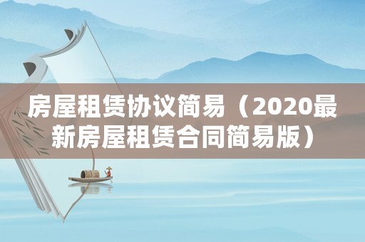 房屋租賃協(xié)議簡易（2020最新房屋租賃合同簡易版）