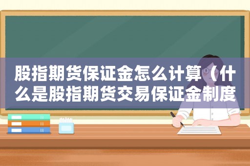 股指期貨保證金怎么計(jì)算（什么是股指期貨交易保證金制度）