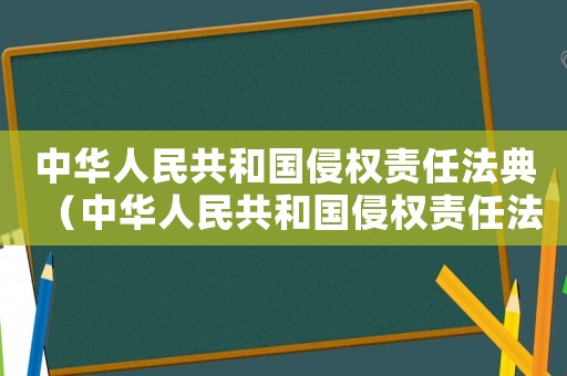 中華人民共和國侵權責任法典（中華人民共和國侵權責任法釋義）