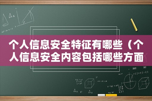 個人信息安全特征有哪些（個人信息安全內(nèi)容包括哪些方面）