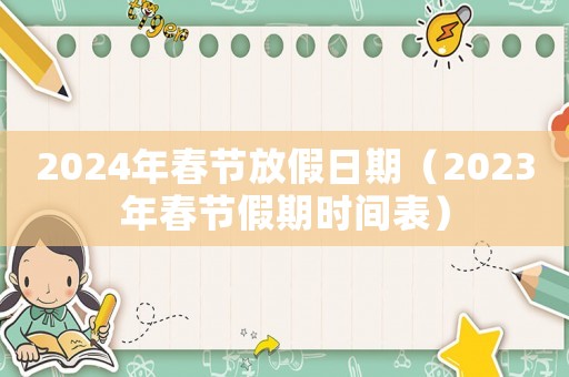 2024年春節(jié)放假日期（2023年春節(jié)假期時間表）