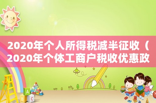 2020年個(gè)人所得稅減半征收（2020年個(gè)體工商戶稅收優(yōu)惠政策）