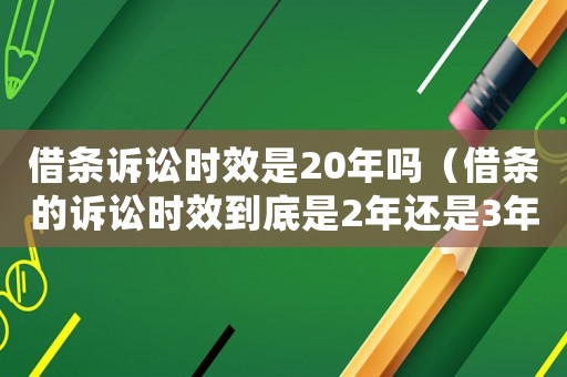 借條訴訟時效是20年嗎（借條的訴訟時效到底是2年還是3年）
