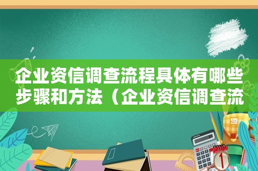 企業(yè)資信調(diào)查流程具體有哪些步驟和方法（企業(yè)資信調(diào)查流程具體有哪些步驟）