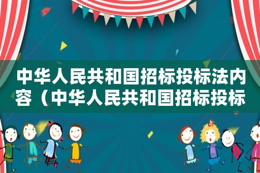 中華人民共和國招標投標法內(nèi)容（中華人民共和國招標投標法全文最新版）