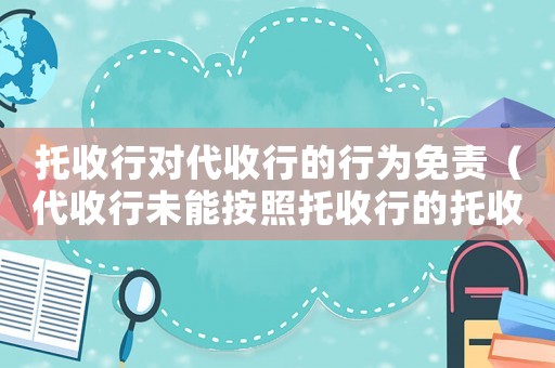 托收行對代收行的行為免責（代收行未能按照托收行的托收指示）