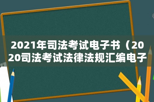 2021年司法考試電子書（2020司法考試法律法規(guī)匯編電子版）