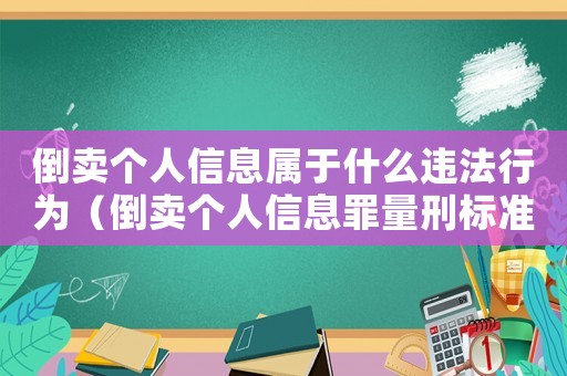 倒賣個人信息屬于什么違法行為（倒賣個人信息罪量刑標(biāo)準(zhǔn)最新）