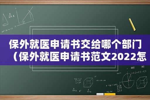 保外就醫(yī)申請書交給哪個部門（保外就醫(yī)申請書范文2022怎么寫）