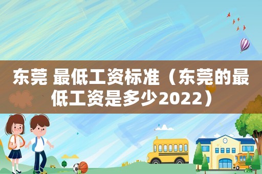 東莞 最低工資標(biāo)準(zhǔn)（東莞的最低工資是多少2022）