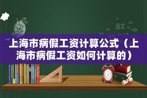 上海市病假工資計算公式（上海市病假工資如何計算的）