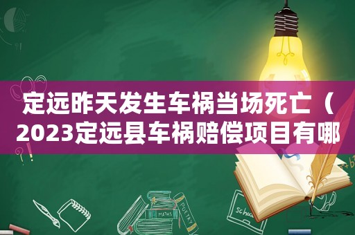 定遠昨天發(fā)生車禍當場死亡（2023定遠縣車禍賠償項目有哪些）