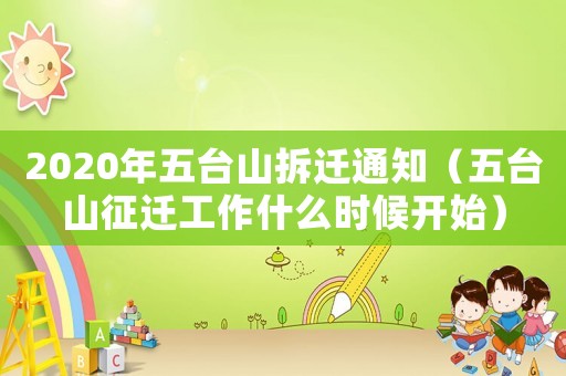 2020年五臺山拆遷通知（五臺山征遷工作什么時候開始）