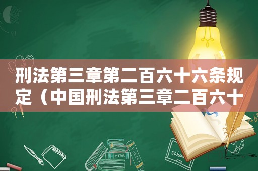 刑法第三章第二百六十六條規(guī)定（中國刑法第三章二百六十一條內容）