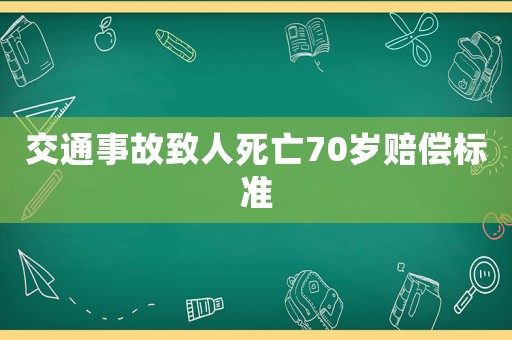 交通事故致人死亡70歲賠償標(biāo)準(zhǔn)