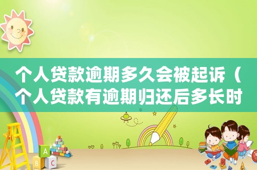 個人貸款逾期多久會被起訴（個人貸款有逾期歸還后多長時(shí)間恢復(fù)）