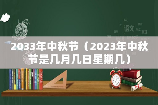 2033年中秋節(jié)（2023年中秋節(jié)是幾月幾日星期幾）