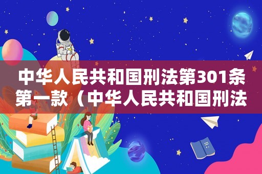 中華人民共和國(guó)刑法第301條第一款（中華人民共和國(guó)刑法第301條）