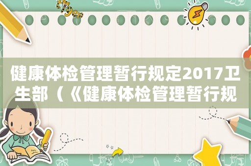 健康體檢管理暫行規(guī)定2017衛(wèi)生部（《健康體檢管理暫行規(guī)定》）