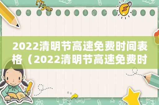 2022清明節(jié)高速免費(fèi)時間表格（2022清明節(jié)高速免費(fèi)時間表）