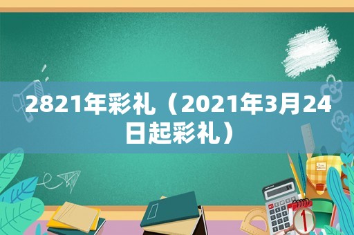 2821年彩禮（2021年3月24日起彩禮）