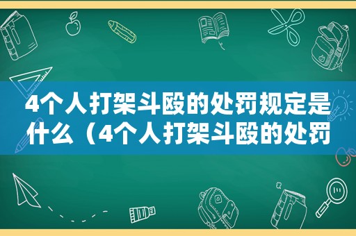 4個(gè)人打架斗毆的處罰規(guī)定是什么（4個(gè)人打架斗毆的處罰規(guī)定）