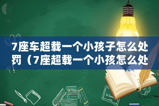 7座車超載一個小孩子怎么處罰（7座超載一個小孩怎么處罰2023）