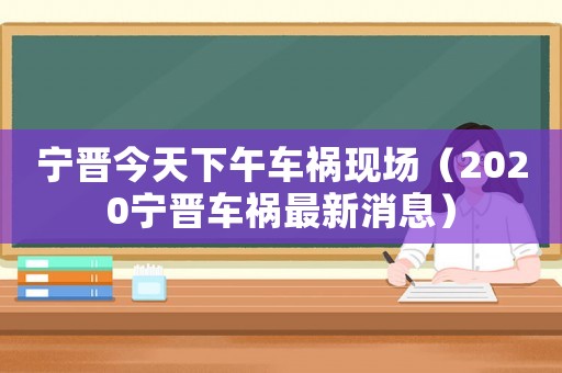 寧晉今天下午車(chē)禍現(xiàn)場(chǎng)（2020寧晉車(chē)禍最新消息）