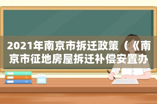 2021年南京市拆遷政策（《南京市征地房屋拆遷補(bǔ)償安置辦法》）