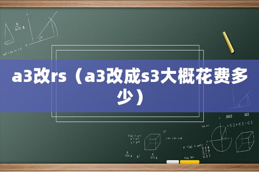 a3改rs（a3改成s3大概花費(fèi)多少）