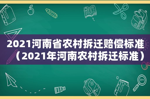 2021河南省農(nóng)村拆遷賠償標(biāo)準(zhǔn)（2021年河南農(nóng)村拆遷標(biāo)準(zhǔn)）