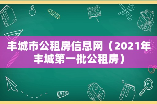 豐城市公租房信息網(wǎng)（2021年豐城第一批公租房）
