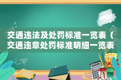 交通違法及處罰標準一覽表（交通違章處罰標準明細一覽表）