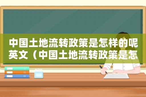中國(guó)土地流轉(zhuǎn)政策是怎樣的呢英文（中國(guó)土地流轉(zhuǎn)政策是怎樣的呢）