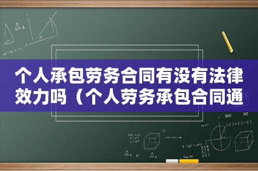 個人承包勞務(wù)合同有沒有法律效力嗎（個人勞務(wù)承包合同通用版范本）