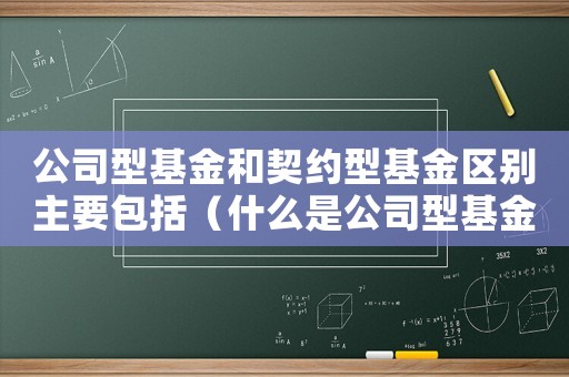 公司型基金和契約型基金區(qū)別主要包括（什么是公司型基金和契約型基金）