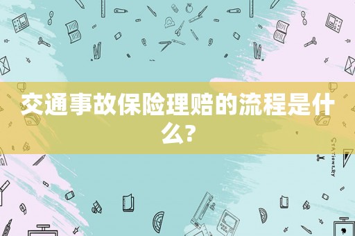 交通事故保險理賠的流程是什么?