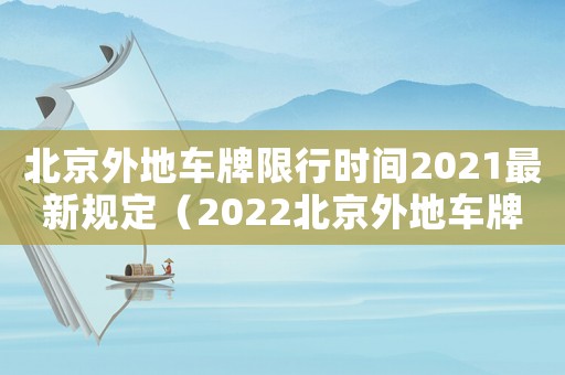 北京外地車(chē)牌限行時(shí)間2021最新規(guī)定（2022北京外地車(chē)牌限行規(guī)定時(shí)間）
